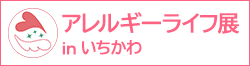 アレルギーライフ展 EXPO